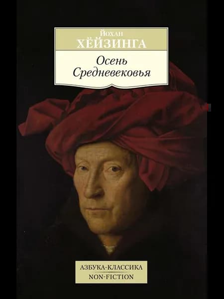 Осень Средневековья