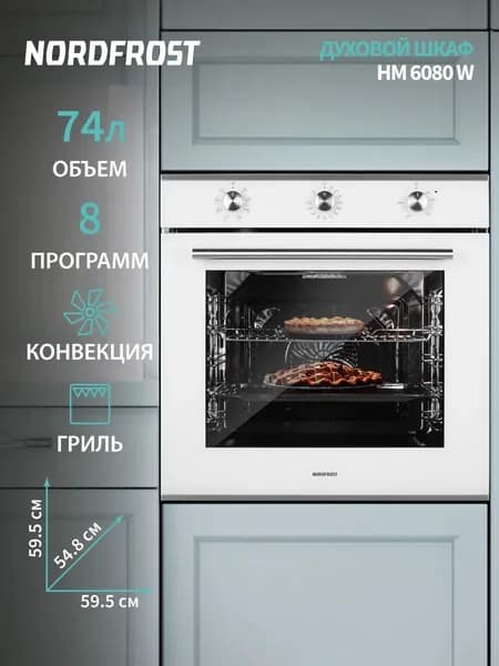 Встраиваемый духовой шкаф NORDFROST HM 6080 W, 74 л объём, конвекция, 8 программ, гриль, белое стекло