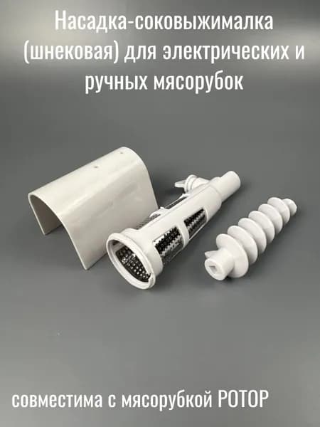 Насадка-соковыжималка (шнековая) для электрических и ручных мясорубок