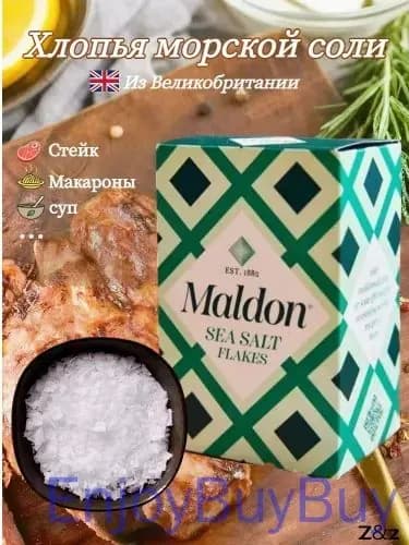 Хлопья морской соли Maldon, поваренная соль, 250 г