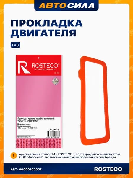 прокладка крышки толкателей УМЗ 4215,4216, ЕВРО-3 силикон, 417.1002116-05, РОСТЕКО