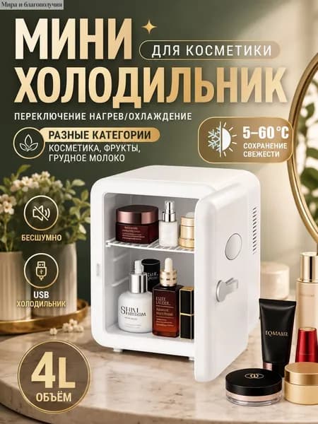 Барный холодильник Мини-холодильник для косметики и напитков, 4 л, термоэлектрический (охлаждение/нагрев), для дома и авто, USB/12V/220V, белый