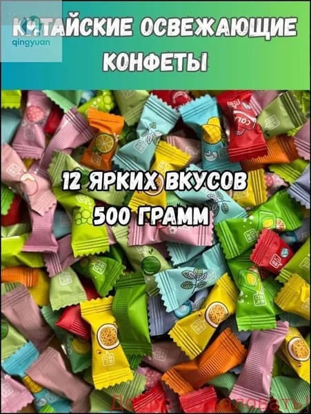 Освежающие конфеты 12 вкусов, китайский бестселлер 250 гр