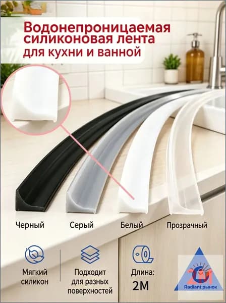 Премиум силиконовый уплотнитель для ванной и кухни freedom store
