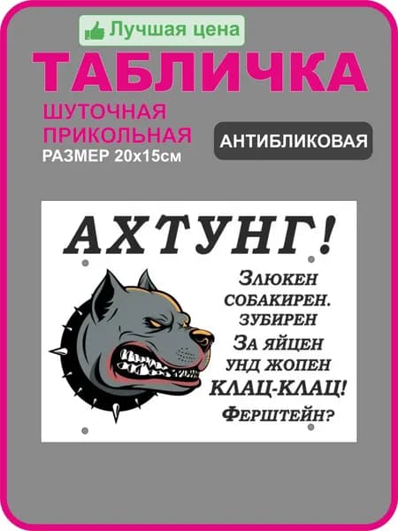 Информационная табличка "Ахтунг! Злюкен собакен"/Осторожно злая собака/ Шуточная , прикольная табличка для дома, офиса, квартиры 200x150 мм из пластика 3 мм (Ф)