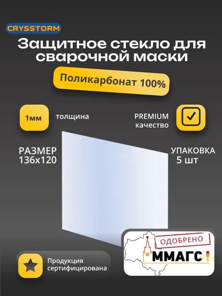 Пластина защитная для сварочной маски 136x120x1 (5 шт.)