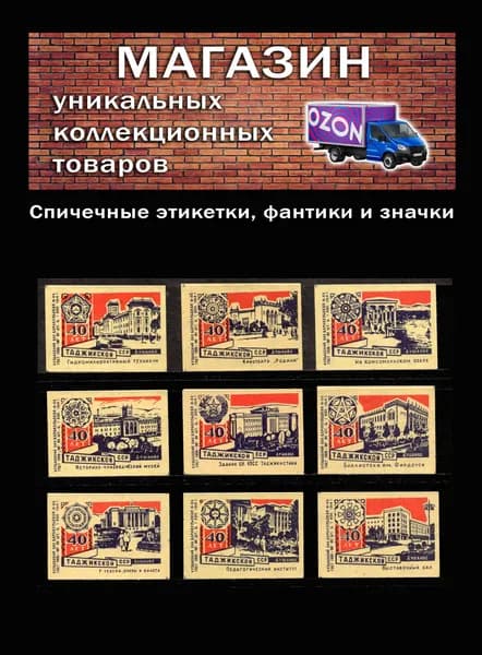 Спичечные этикетки СССР. 1964 год 40 лет Таджикской ССР. Барнаульская спичечная фабрика.