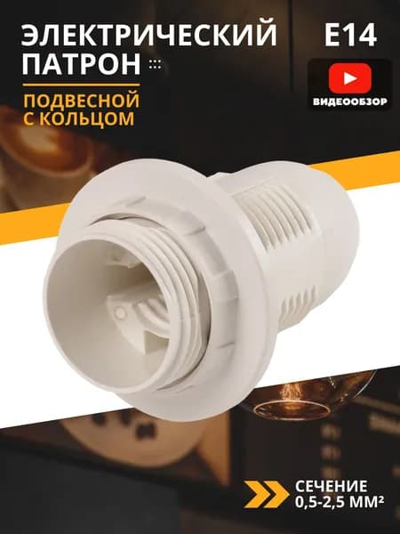 Патрон пластиковый для лампы Е14 подвесной потолочный с кольцом