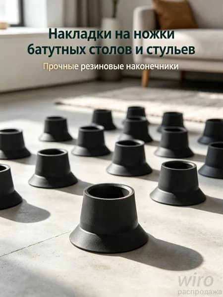 Насадки из черной резины на ножки батута 6 штук, противоскользящие и шумопоглощающие, для защиты пола и мебели
