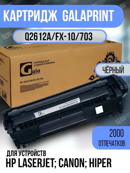 GalaPrint Картридж GP-Q2612A/FX-10/703 (№12A), совместимый, Черный (black), 1 шт
