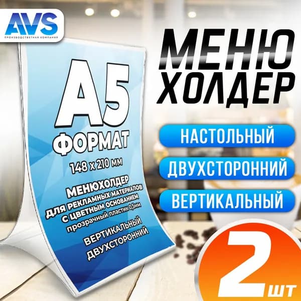 Тейбл-тент складной Башня / Менюхолдер для рекламных материалов с прозрачным основанием / Подставка настольная вертикальная двухсторонняя, А5, пластик 0,5 мм, 2 шт, Avantis