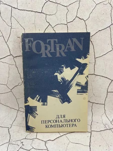 Fortran для персонального компьютера