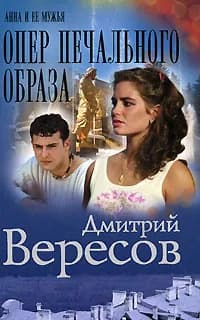 Опер печального образа | Вересов Дмитрий