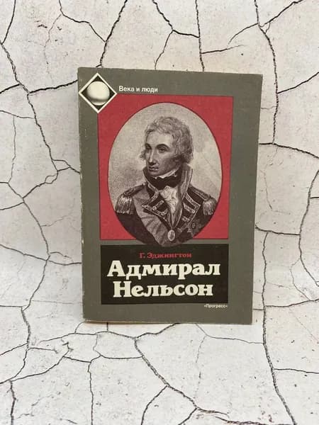 Адмирал Нельсон | Эджингтон Генри