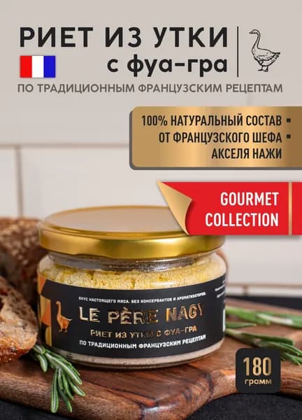 Паштет мясной Риет утиный с фуа гра, деликатес, намазка на брускетту, 180 г