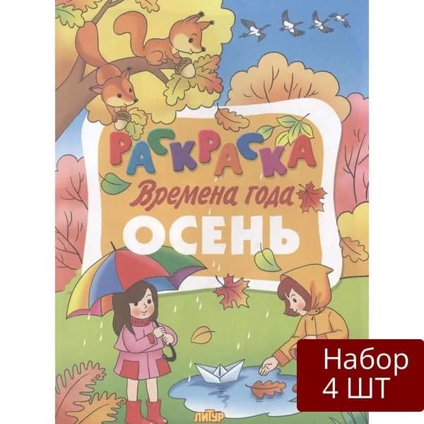 Набор 4 шт Раскраска Литур-К Времена года. Осень