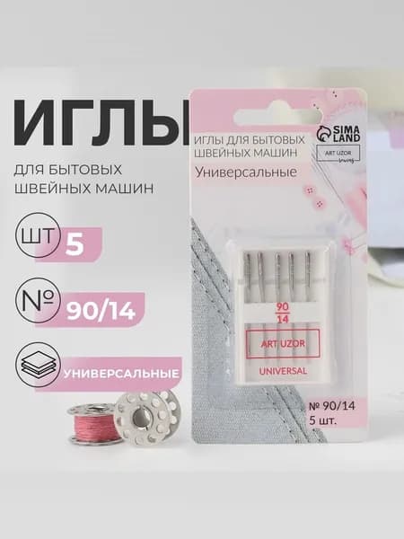 Иглы для швейных машин, Иглы для бытовых швейных машин, универсальные, №90/14, 5 шт.