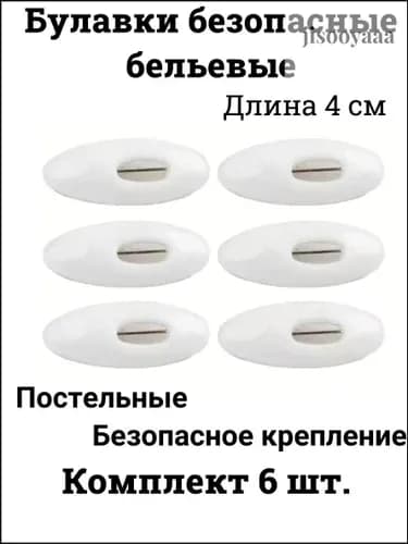 Булавка 4 см, 6 шт., цвет: белый