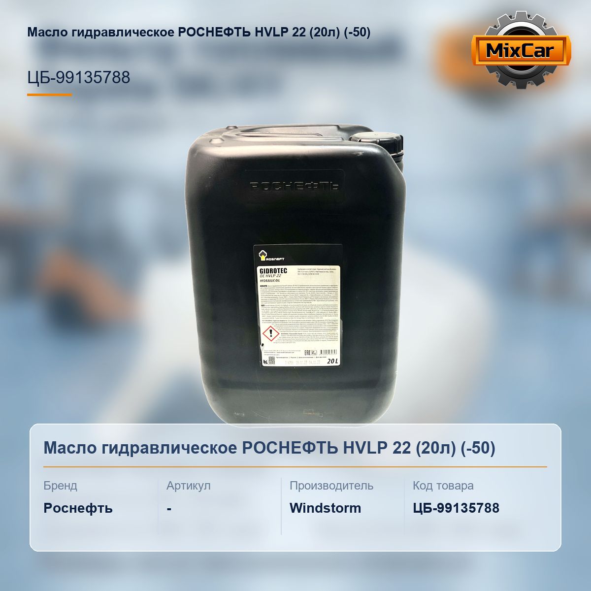 Масло гидравлическое РОСНЕФТЬ HVLP 22 (20л) (-50)