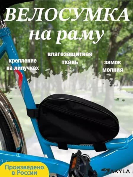 Велосумка на раму