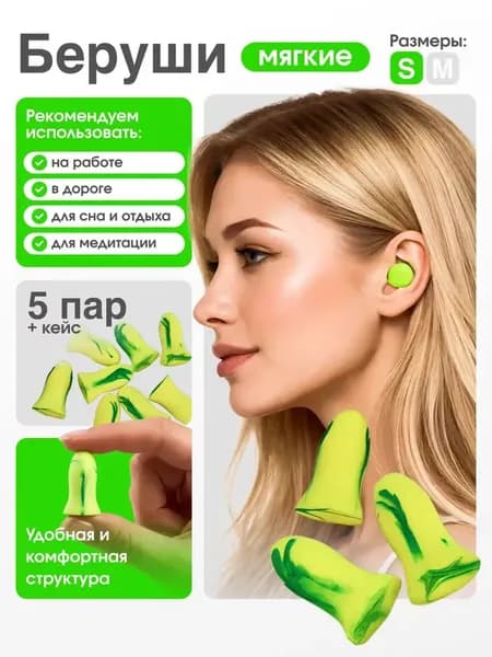Беруши для сна (многоразовые), 5 пар, с кейсом, модель S (зауженные)