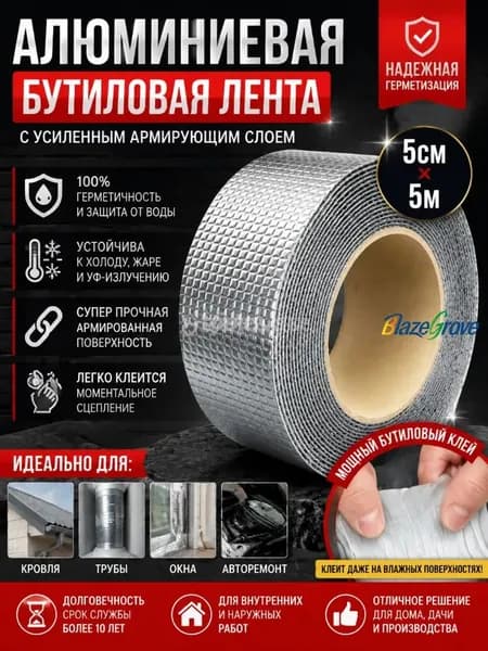 Лента-герметик Стоп-Течь. Д5м, Ш5см Герметизирующая бутил каучуковая лента 5м бутиловая самоклеящаяся для монтажных, сантехнических и кровельных работ
