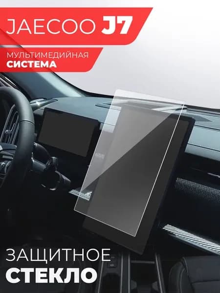 Защитное стекло на мультимедиа JAECOO J7 14,8 дюймов
