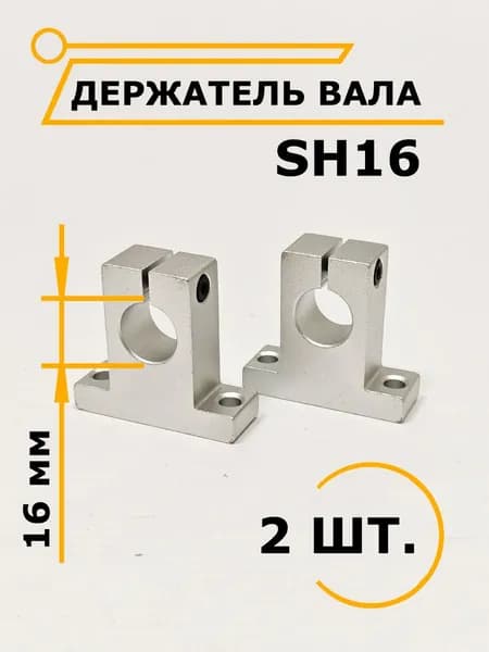Держатель опора полированного вала 16 мм SH16/SK16, 2 шт. / ЧиниСтанки /