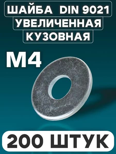 Шайба М4 кузовная увеличенная, DIN 9021, оцинкованная, усиленная, 200 штук