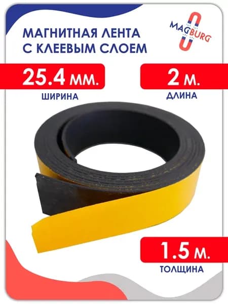 Магнитная лента с клеевым слоем 25.4 мм, рулон 2 метра