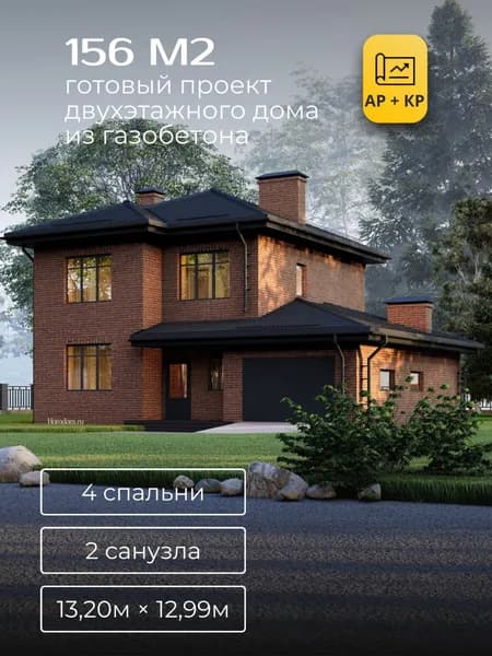 Проект двухэтажного дома из газобетона с 4 спальнями 156м2
