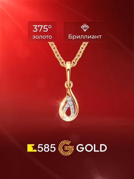 Подвеска на шею с бриллиантами из красного золота 375 пробы 585GOLD