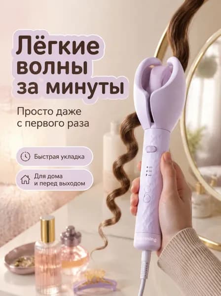 Автоматическая плойка для волос Charmming Легкие локоны и волны за минуты Простая укладка даже для новичков Не сжигает волосы Для дома и перед выходом