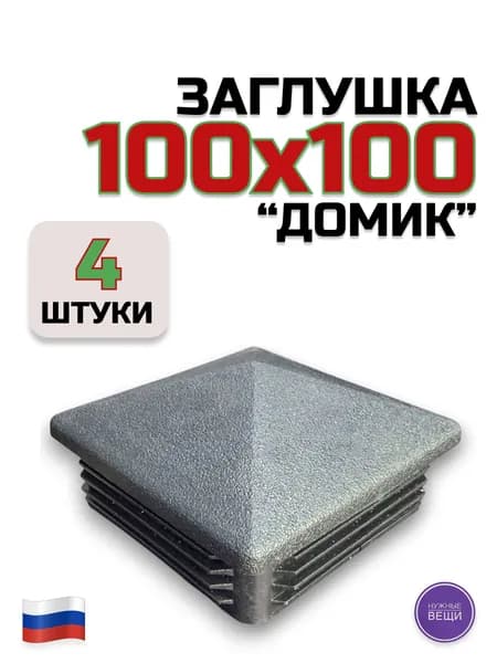 Пластиковая заглушка 100х100 "Домик" - 4 штуки для металлической профильной трубы