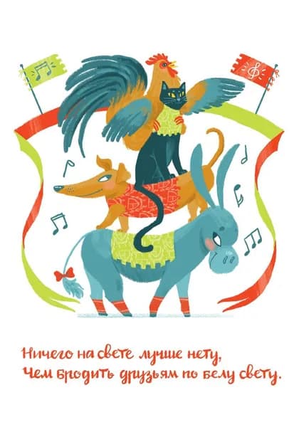 Открытка, серия Детская, Бременские музыканты, 10,5 x 15 см