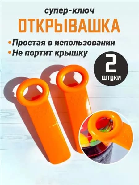 Открывалка abs пластик 2 шт оранжевый, белый
