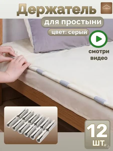 Качественный фиксатор для простыни, 12 серых зажимов