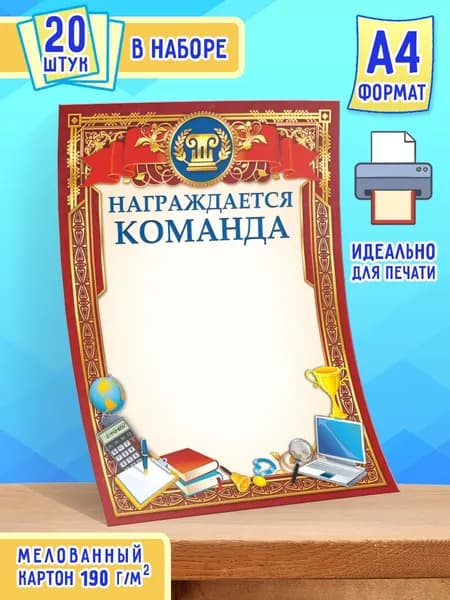 Бланк грамоты Награждается команда 20 шт А4