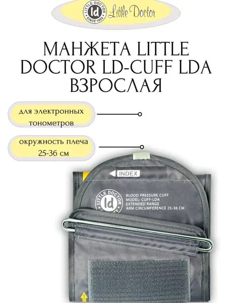 Манжета на плечо LD Cuff-LDA (25-36см) к электронным тонометрам для измерения давления