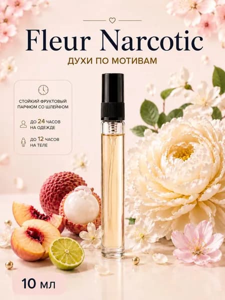 Духи масляные Fleur Narcotique Флер Наркотик парфюм женские мужские