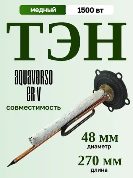 ТЭН 1500 Вт для водонагревателя AquaVerso ER V, комплект