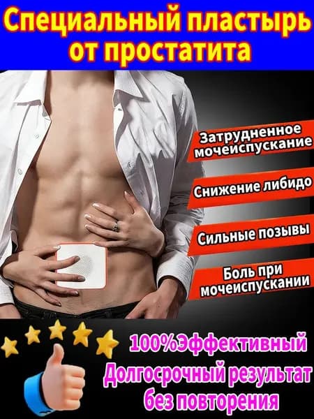 пластырь простаты для восстановления простаты и облегчения симптомов частого мочеиспускания и боли при мочеиспускании. 10 пластырей.
