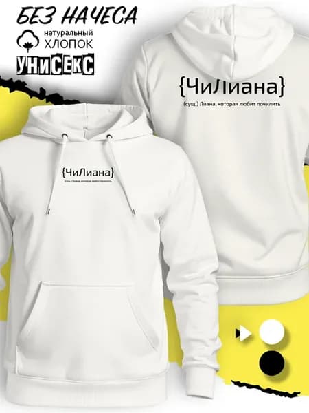 Худи с именем Лиана