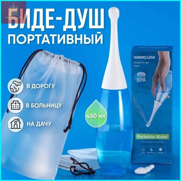 Ручное портативное биде