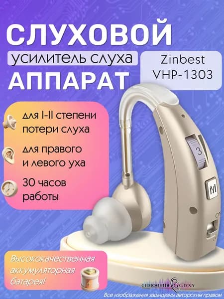 Аккумуляторный усилитель звука VHP-1303 заушный