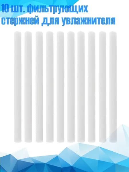10 шт. фильтрующих стержней для увлажнителя