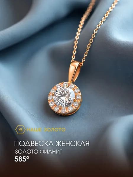 Подвеска на шею женская 585 с фианитом