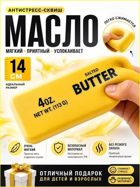 Сквиш Butter масло слайм антистресс