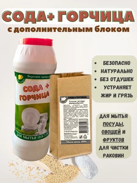 Сода+Горчица с дополнительным блоком / Эко средство для мытья посуды / Экологическое чистящее средство