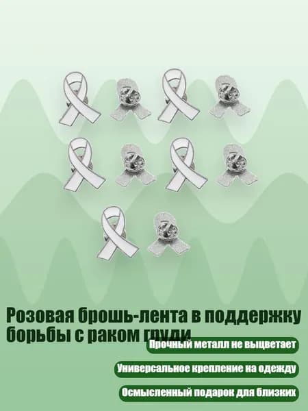 Розовая брошь-лента в поддержку борьбы с раком груди, Белый